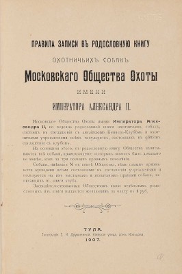 [Родословная книга охотничьих собак]. Правила записи в родословную книгу охотничьих собак ... [В 5 т.]. 1902-1914.